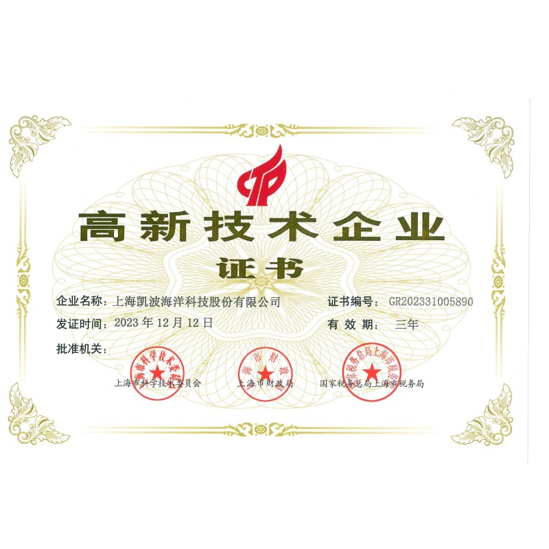 高新技术企业证书