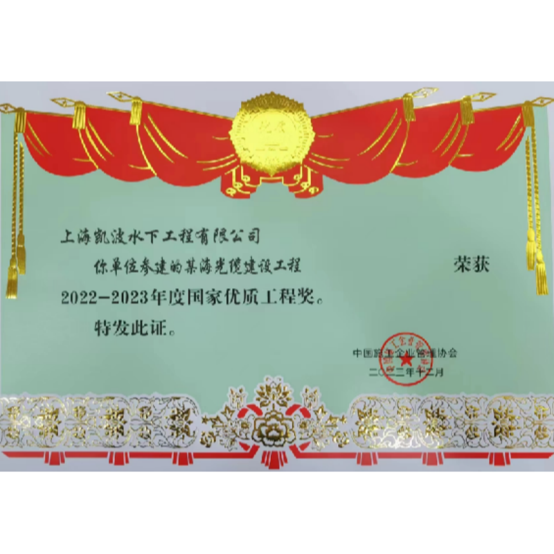 2022-2023某海光缆建设工程国家优质工程奖
